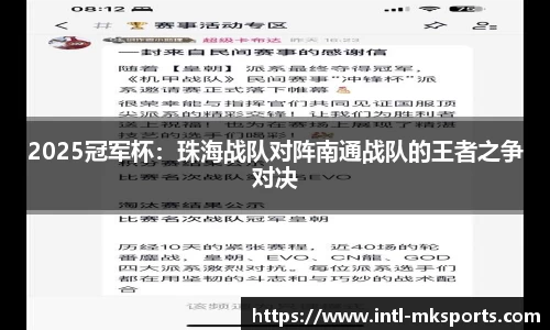 2025冠军杯：珠海战队对阵南通战队的王者之争对决