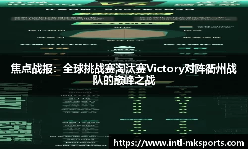 焦点战报：全球挑战赛淘汰赛Victory对阵衢州战队的巅峰之战