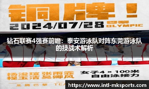 钻石联赛4强赛前瞻：泰安游泳队对阵东莞游泳队的技战术解析