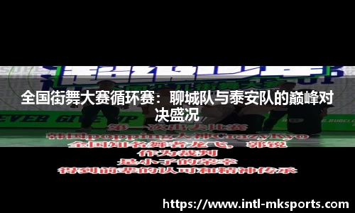 全国街舞大赛循环赛：聊城队与泰安队的巅峰对决盛况