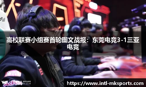 高校联赛小组赛首轮图文战报：东莞电竞3-1三亚电竞