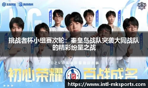 挑战者杯小组赛次轮：秦皇岛战队突袭大同战队的精彩纷呈之战