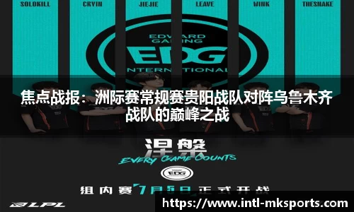 焦点战报：洲际赛常规赛贵阳战队对阵乌鲁木齐战队的巅峰之战