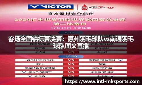 客场全国锦标赛决赛：惠州羽毛球队vs南通羽毛球队图文直播