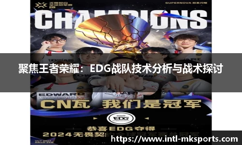 聚焦王者荣耀：EDG战队技术分析与战术探讨