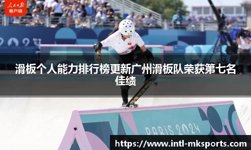 滑板个人能力排行榜更新广州滑板队荣获第七名佳绩