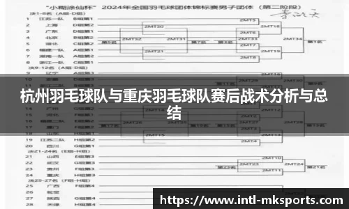 杭州羽毛球队与重庆羽毛球队赛后战术分析与总结