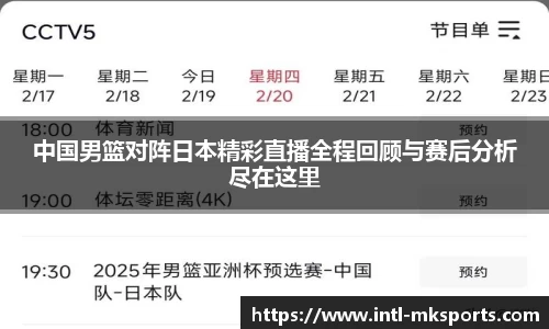 中国男篮对阵日本精彩直播全程回顾与赛后分析尽在这里