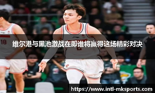 维尔港与黑池激战在即谁将赢得这场精彩对决