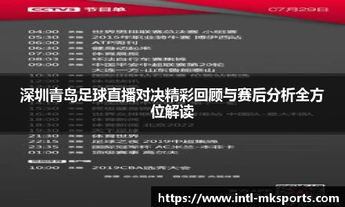 深圳青岛足球直播对决精彩回顾与赛后分析全方位解读